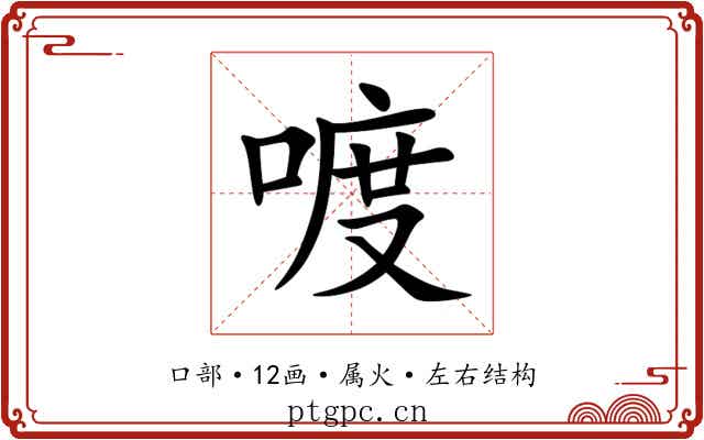 喥