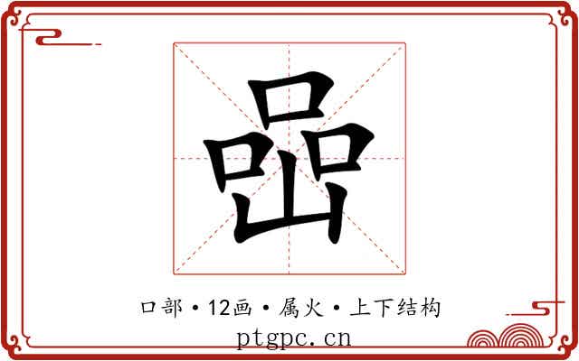 喦