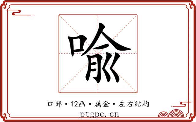 喩
