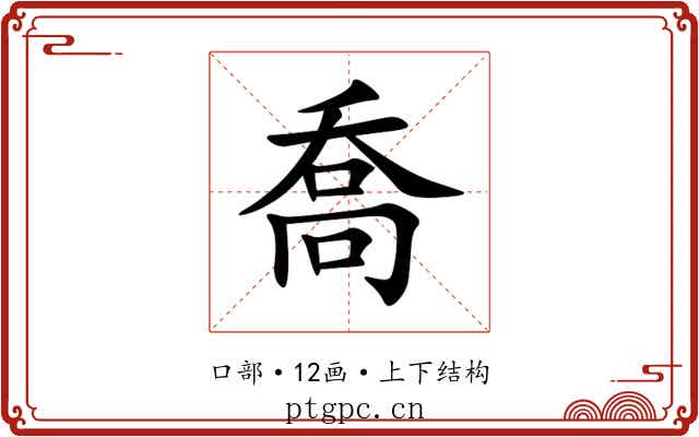 喬 喬