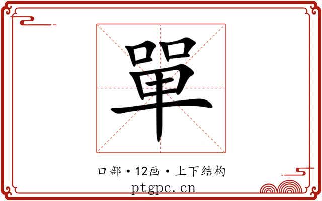 單 單