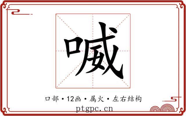 喴 喴