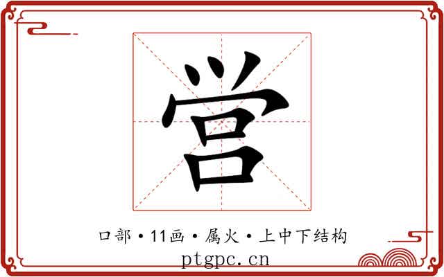 営