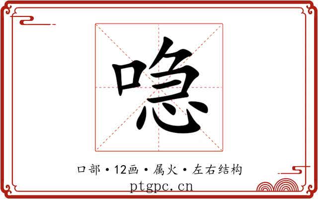 喼 喼