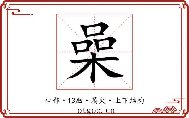 喿 喿