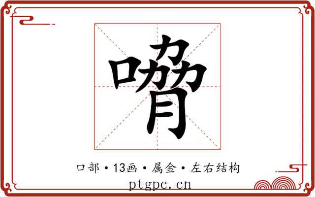 嗋