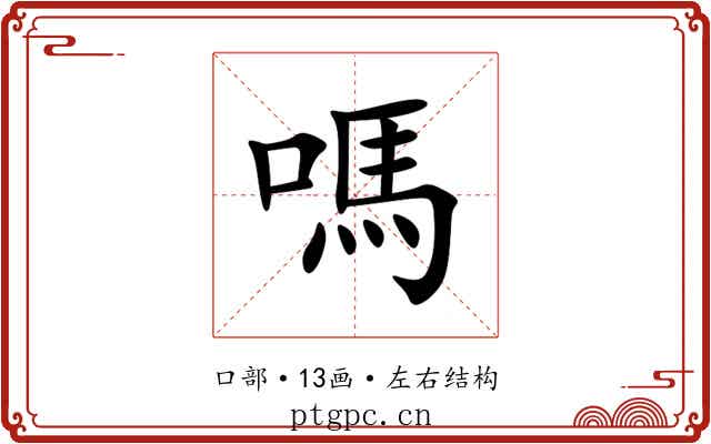 嗎