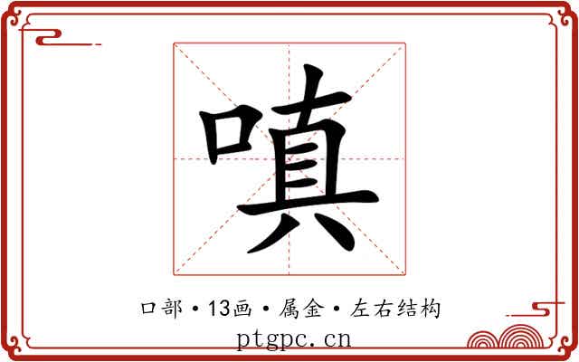 嗔 嗔