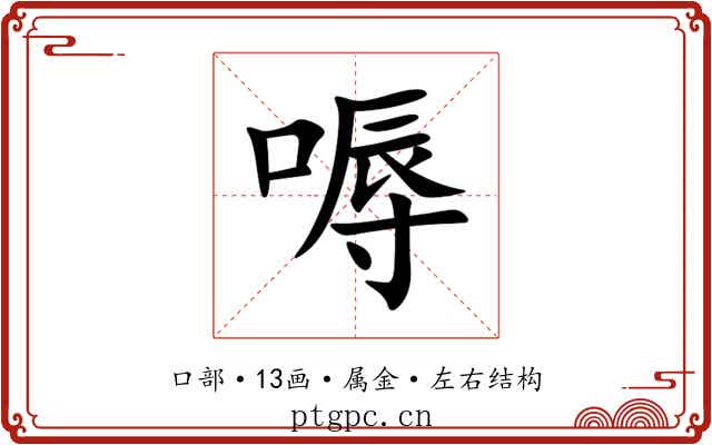 嗕