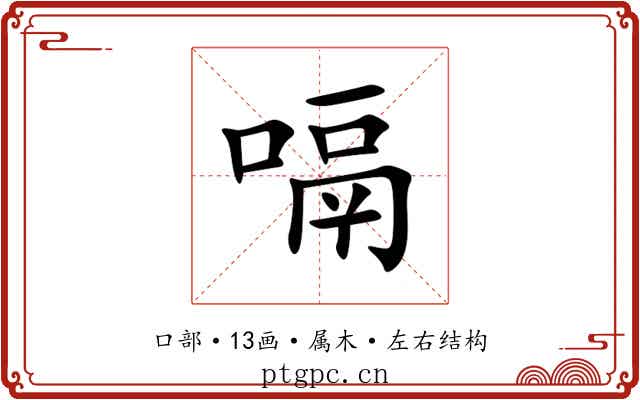 嗝