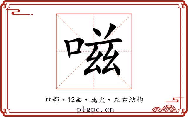 嗞