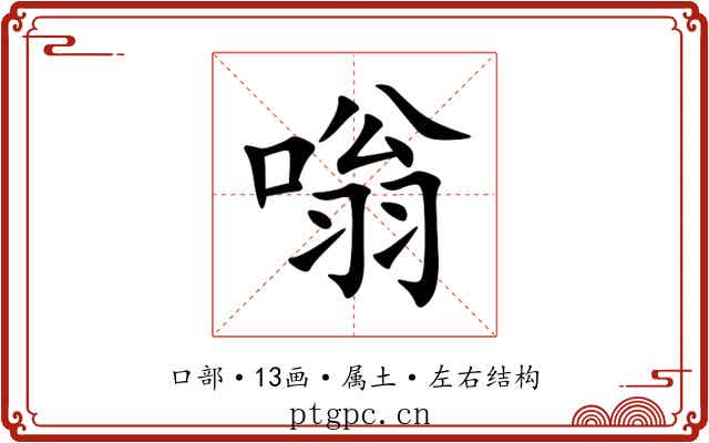 嗡