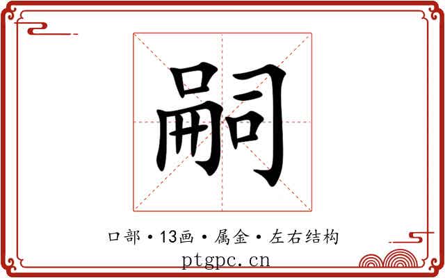 嗣