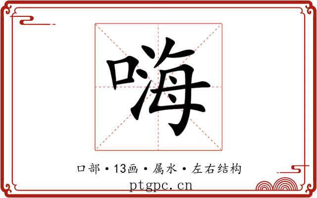 嗨