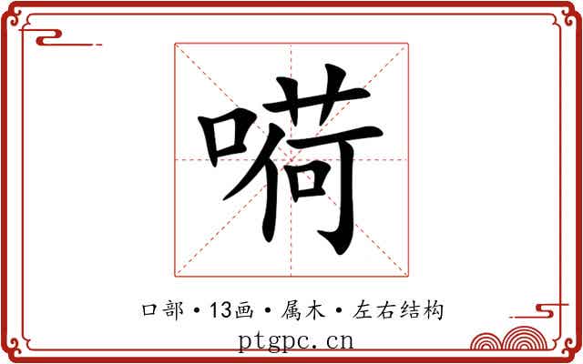 嗬
