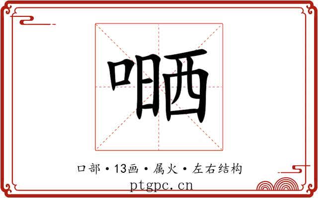 嗮 嗮