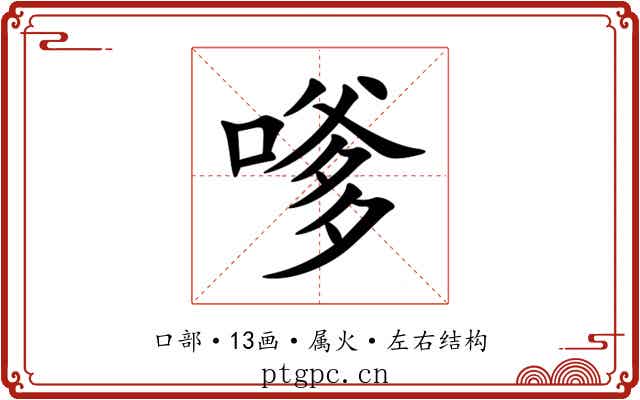 嗲