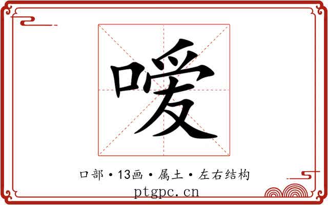 嗳 嗳