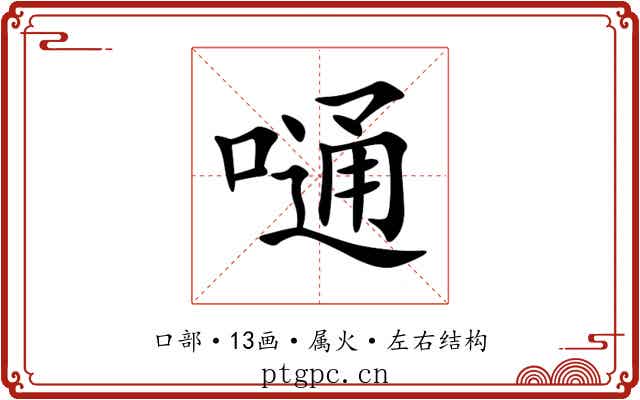 嗵 嗵
