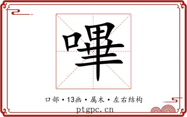 嗶