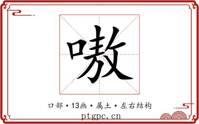 嗷