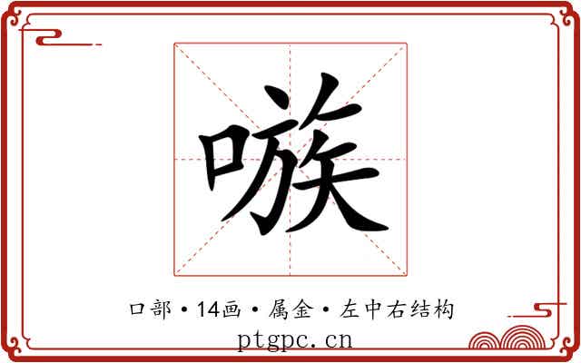 嗾