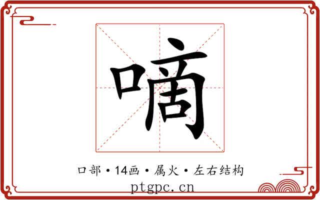 嘀