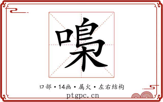 嘄