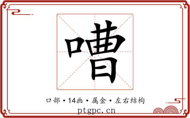嘈 嘈