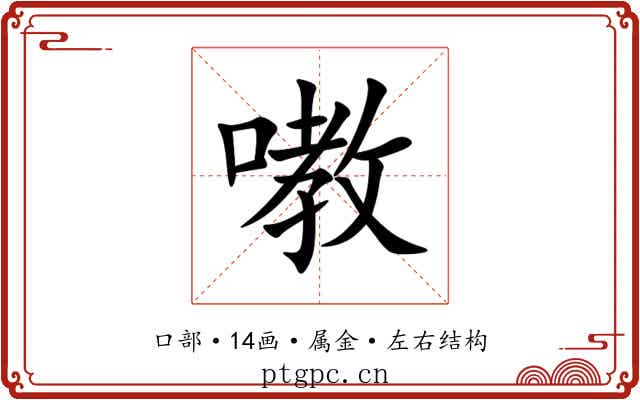 嘋 嘋