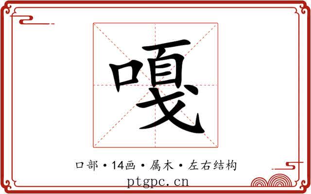 嘎