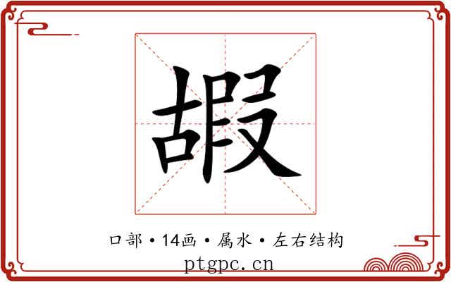 嘏