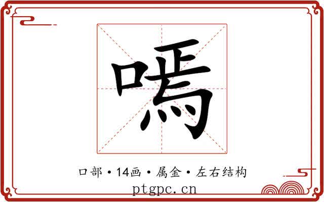 嘕 嘕