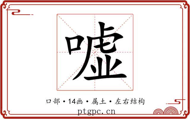 嘘