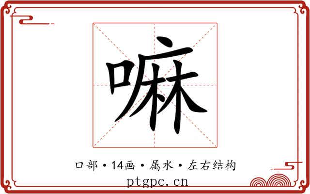嘛 嘛