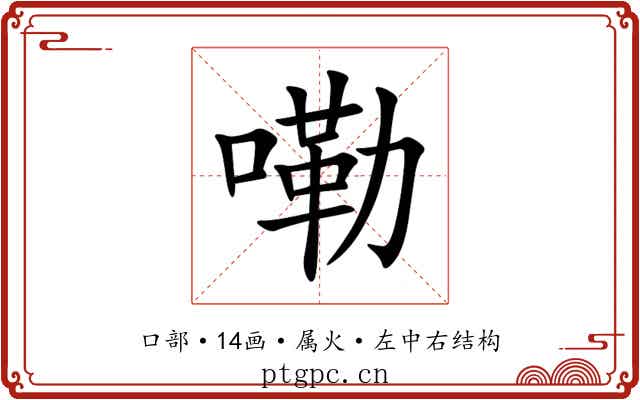 嘞