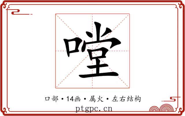 嘡
