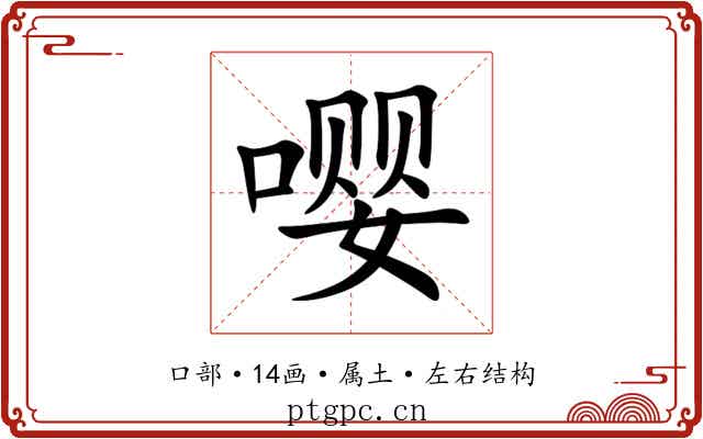 嘤 嘤