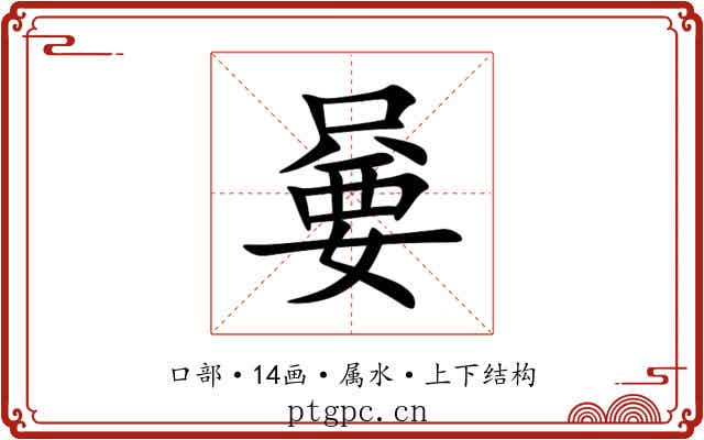 嘦