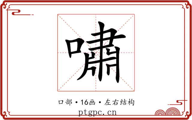 嘯 嘯