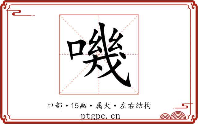 嘰 嘰