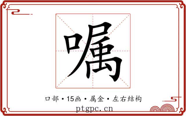 嘱