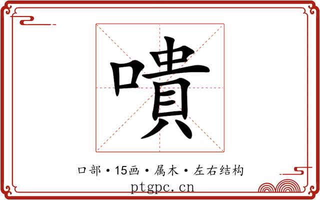 嘳 嘳
