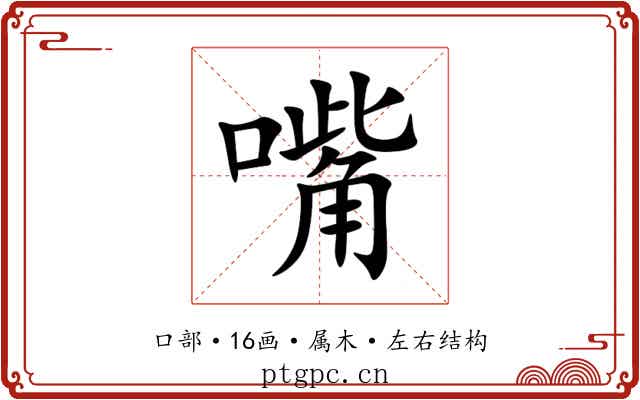 嘴