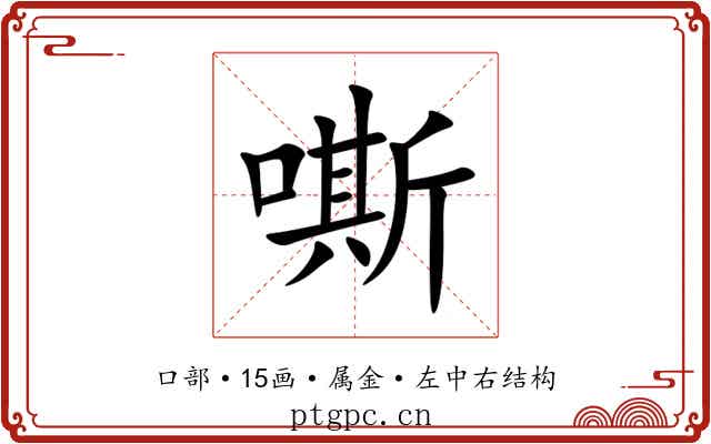嘶