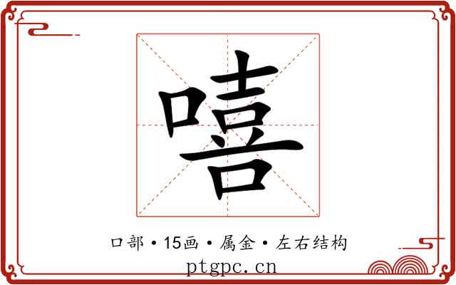 嘻