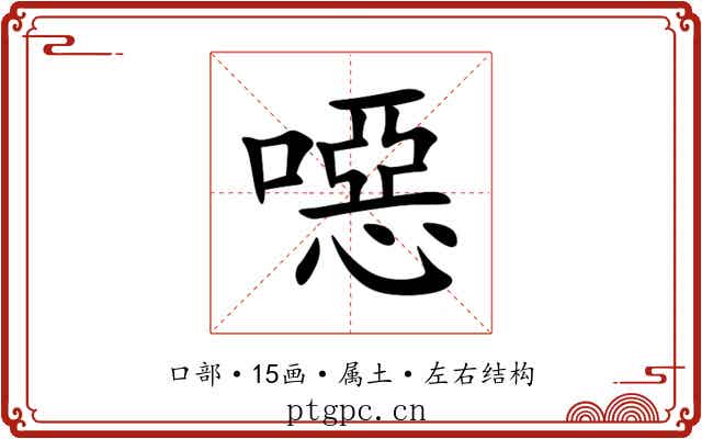 噁