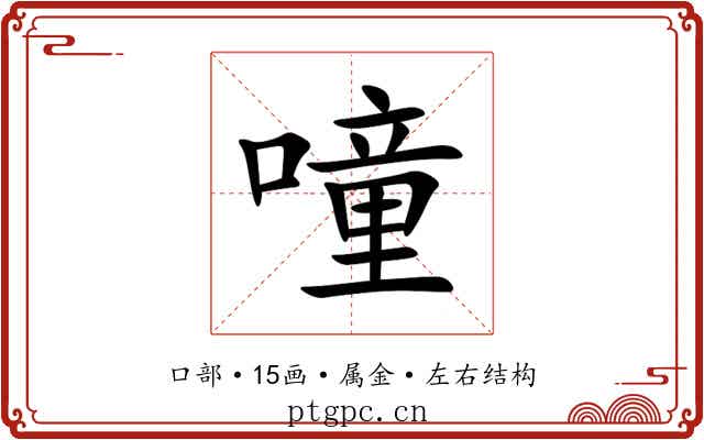 噇 噇