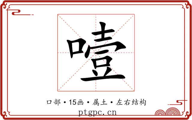 噎