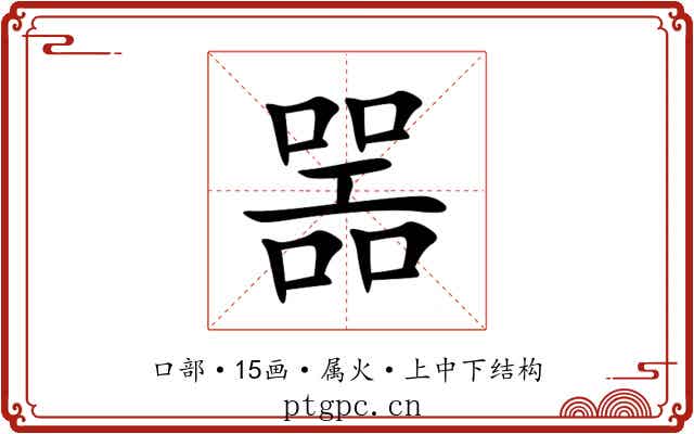 噐 噐